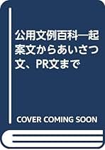 公用文例百科: 起案文からあいさつ文、PR文まで | 伊藤 介一